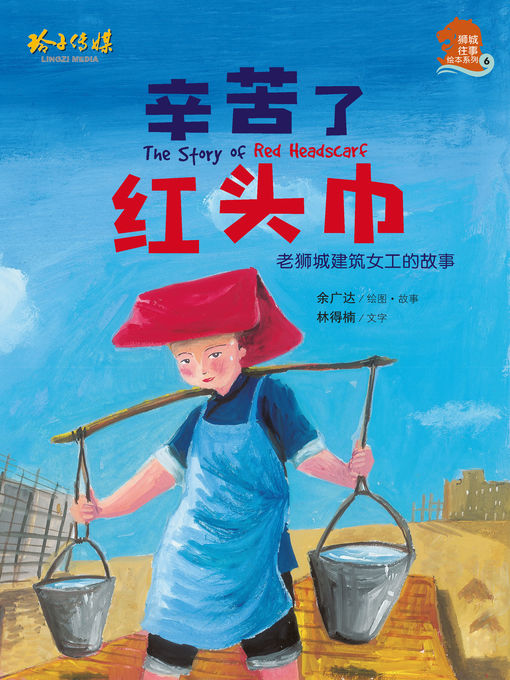 Title details for 辛苦了红头巾 by 余广达 - Available